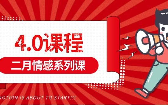 二月情感系列课《4.0课程》百度云下载【122707】