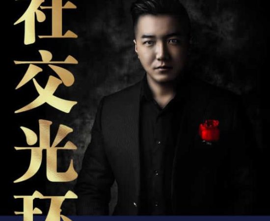 乌鸦救赎《社交光环》社交是一种能力【102901】
