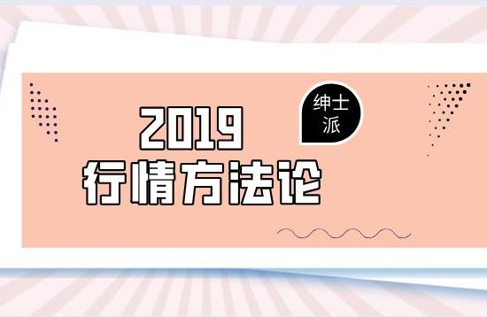 绅士派承情《2019行情方法论》百度云下载【122910】
