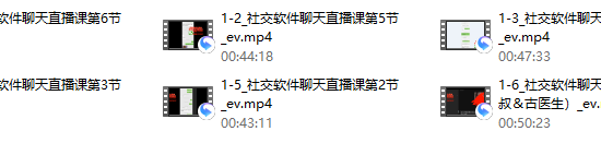 社交软件聊天（直播课）良叔、古医生 完结