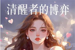 清醒者的博弈
