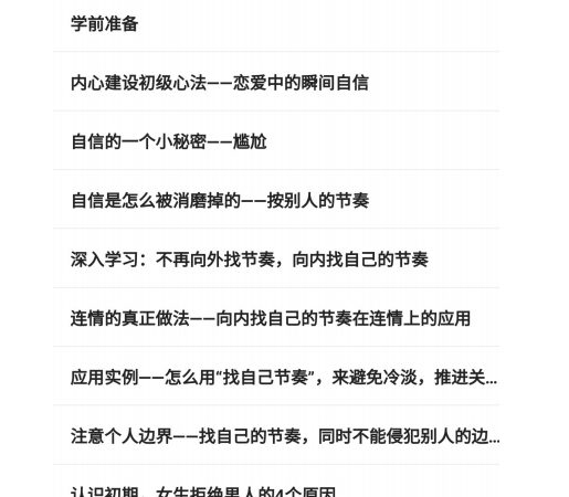 跨越《普通男士如何吸引优质女生》