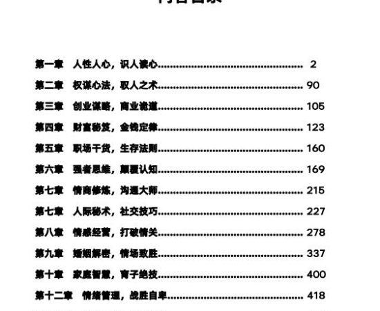 人性顶级秘术PDF