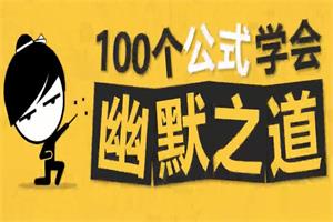 100个公式教你学会幽默之道,成为社交开心果