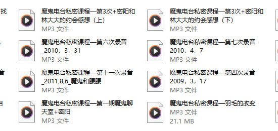 魔鬼电台私密课程《魔鬼约会学3.5》24课时
