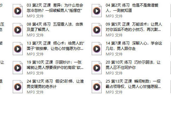 14天深度情感沟通课（音频）