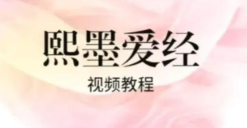 李熙墨《熙默爱经》合集