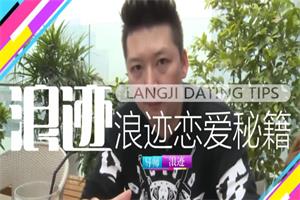 浪迹《恋爱秘籍》全套