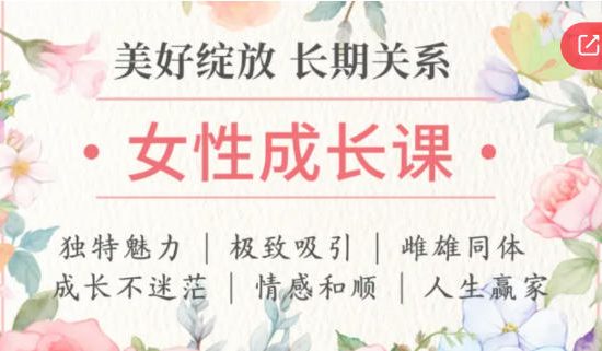 茶双双女性成长系列课程合集