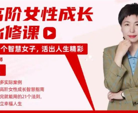 李想《高阶社交女性成长必修课》217节