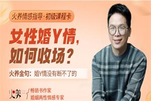 火养成长营《女性婚Y情，如何收场？》18节音频