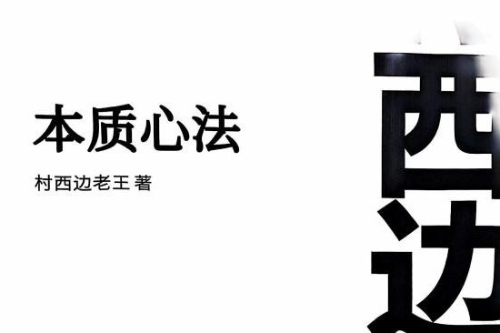 村西边老王《本质心法7.0》