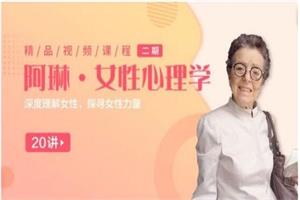 【糖心理】全球女性议题霸主阿琳:女性心理学25讲:深度理解女性,探寻女性力量(完结)
