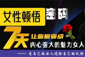 蓝冰老师《女性顿悟密码课》