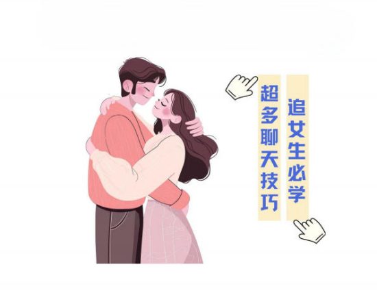 聊天实战话术(追女生必学)