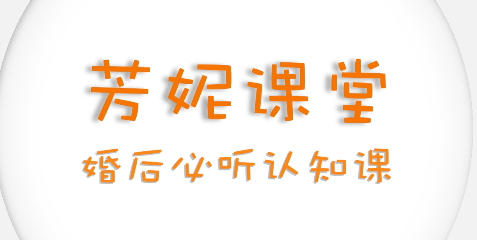 芳妮《婚姻关系成长认知课》