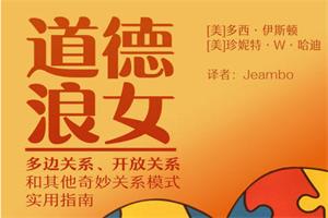 《道德lang女》:多元亲密关系的实用宝典