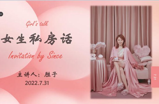 谢胜子《女生私房话》2节+课件