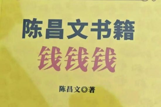 陈昌文《钱钱钱》PDF
