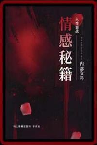 《情感秘籍》PDF