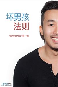 《坏男孩法则》你的约会技巧第一课