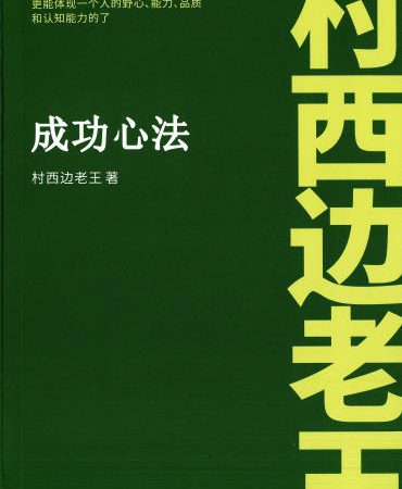 村西边老王《成功心法》PDF