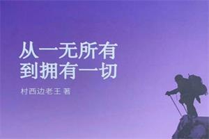 村西边老王《从一无所有到拥有一切》PDF