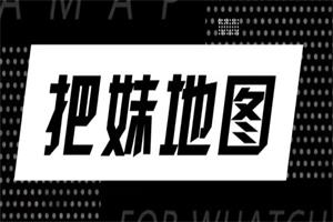 浪迹情感大课《把妹地图》