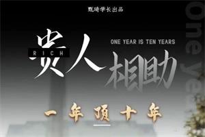 甄琦学长《贵人助你1年顶10年》15集全