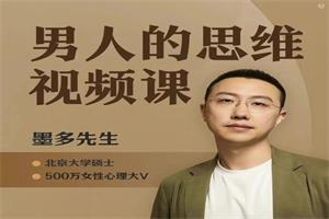 墨多先生《男人的思维》女性婚姻成长课