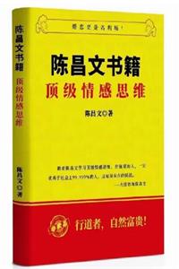陈昌文书籍《顶级情感思维》新版