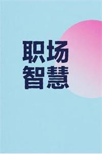 《职场管理》PDF