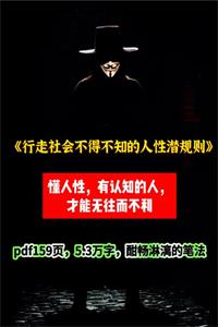 《行走社会不得不知的人性潜规则》PDF