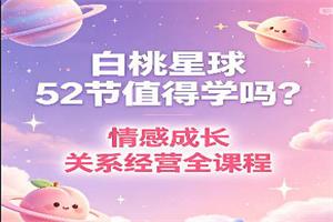 桃白白《白桃星球》(52节)