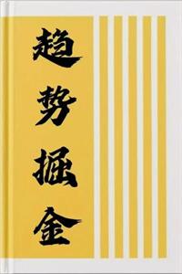 《趋势掘金》PDF