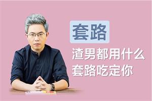 【陆琪】女生必读:如何防止被渣男所泡