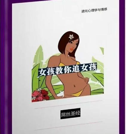 《女孩教你追女孩》PDF