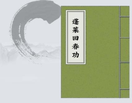 《三丰蓬莱回春功》PDF