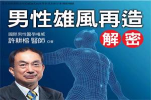 男性雄風再造解密