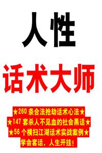 《人性话术大师》PDF